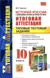 book История России с древнейших времен до конца XIX века. Итоговая аттестация. Типовые тестовые задания. 10 класс.