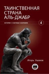 book Таинственная страна Аль-Джабр