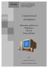 book Основы работы в Windows, Word, PowerPoint