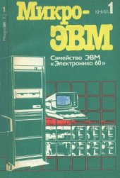 book Семейство ЭВМ «Электроника 60». МикроЭВМ  В 8 книгах, книга 1  Практ. пособие под ред. Л. Н. Преснухина