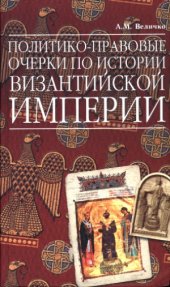 book Политико-правовые очерки по истории Византийской Империи