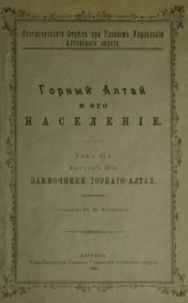 book Горный Алтай и его население.Заимочники Горного Алтая