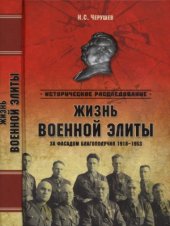 book Жизнь военный элиты. За фасадом благополучия. 1918-1953 гг.