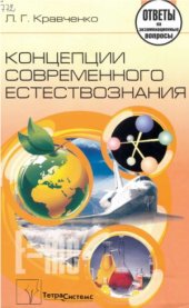 book Концепции современного естествознания