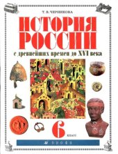 book История России с древнейших времен до XVI века. 6 класс