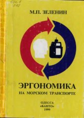 book Эргономика на морском транспорте