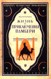 book Жизнь и приключения Вамбери