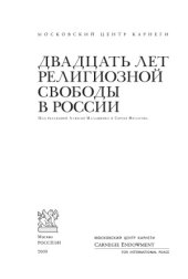 book Двадцать лет религиозной свободы в России