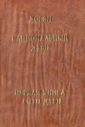 book Рациональный Дзэн. Первая книга Сото Дзэн