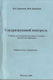 book Ультразвуковой контроль