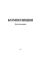 book Композиция. Хрестоматия