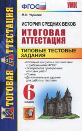 book История Средних веков. Итоговая аттестация. Типовые тестовые задания. 6 класс