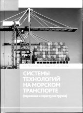 book Системы технологий на морском транспорте (перевозка и перегрузка грузов)