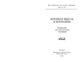 book Военная мысль в изгнании. Творчество русской военной эмиграции