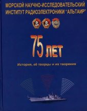 book История, ее творцы и их творения  к 75-летию создания ОАО МНИИРЭ Альтаир