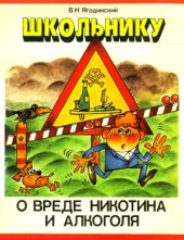 book Школьнику о вреде никотина и алкоголя