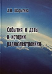 book События и даты в истории радиоэлектроники: монография