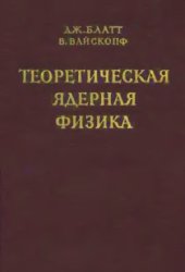 book Теоретическая ядерная физика