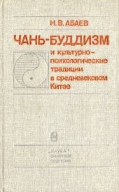 book Чань-буддизм и культурно-психологические традиции в средневековом Китае