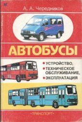 book Автобусы. Устройство, техническое обслуживание, эксплуатация