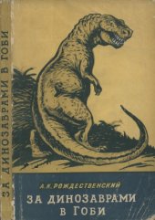 book За динозаврами в Гоби