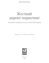 book Жесткий директ-маркетинг. Заставьте покупателя достать бумажник