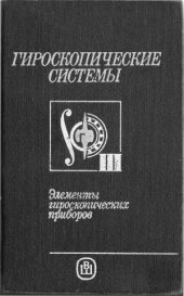 book Гироскопические системы. Элементы гироскопических приборов