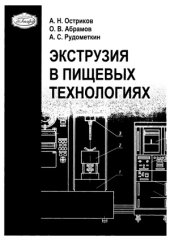book Экструзия в пищевых технологиях