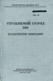 book Управляемый снаряд 3М6. Техническое описание