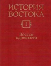 book История Востока. В 6 т. Восток в древности