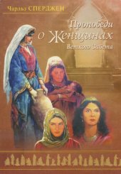 book Проповеди о женщинах Ветхого Завета