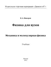 book Физика для вузов. Механика и молекулярная физика