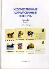 book Художественные маркированные конверты. 1977-1979 гг