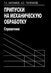 book Припуски на механическую обработку. Справочник