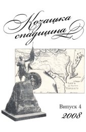 book Козацька спадщина  Альманах Нікопольського регіонального відділення НДІ козацтва Інституту історії України НАНУ