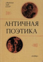 book Античная поэтика. Риторическая теория и литературная практика