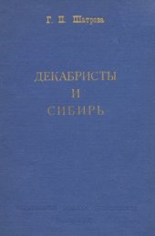 book Декабристы и Сибирь