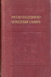 book Русско-кабардинско-черкесский словарь. Урыс-къэбэрдей шэрджэс словарь