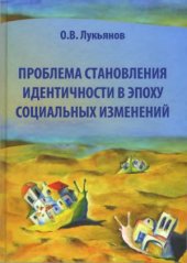 book Проблема становления идентичности в эпоху социальных изменений