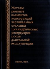 book Методы ремонта элементов конструкций стальных вертикальных цилиндрических резервуаров после длительной эксплуатации
