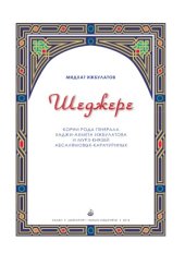 book Шеджере. Корни рода генерала Хаджи-Ахмета Ижбулатова и мурз-князей Абсалямовых-Карачуриных