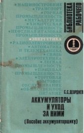 book Аккумуляторы и уход за ними (Пособие аккумуляторщику)