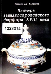 book Мастера западноевропейского фарфора XVIII века