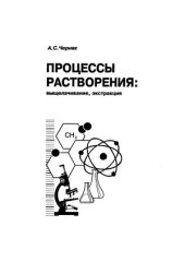 book Процессы растворения  выщелачивание, экстракция