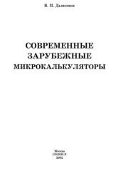 book Современные зарубежные микрокалькуляторы