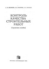 book Контроль качества строительных работ