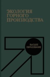 book Экология горного производства