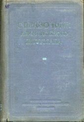 book Справочник авиационного штурмана