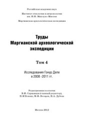 book Труды Маргианской археологической экспедиции. Иследования Гонур Депе в 2008-2011 гг