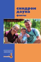 book Синдром Дауна. Факты